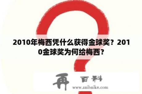 2010年梅西凭什么获得金球奖？2010金球奖为何给梅西？