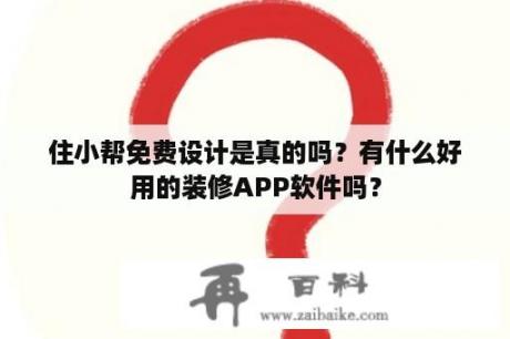 住小帮免费设计是真的吗？有什么好用的装修APP软件吗？