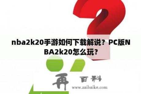 nba2k20手游如何下载解说？PC版NBA2k20怎么玩？