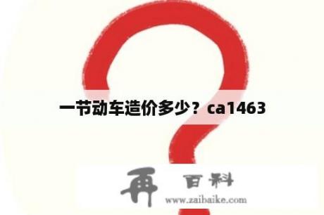 一节动车造价多少？ca1463