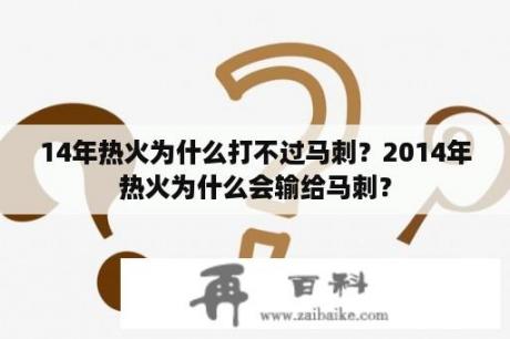 14年热火为什么打不过马刺？2014年热火为什么会输给马刺？