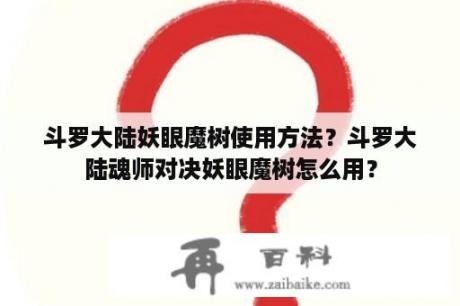 斗罗大陆妖眼魔树使用方法？斗罗大陆魂师对决妖眼魔树怎么用？