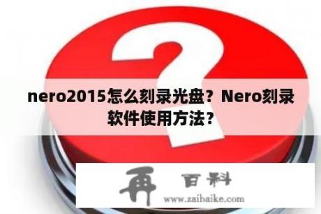 nero2015怎么刻录光盘？Nero刻录软件使用方法？