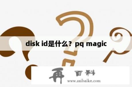 disk id是什么？pq magic