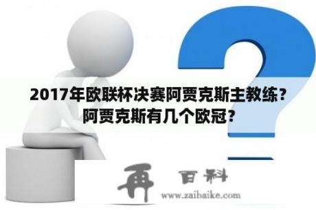 2017年欧联杯决赛阿贾克斯主教练？阿贾克斯有几个欧冠？