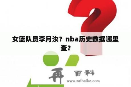 女篮队员李月汝？nba历史数据哪里查？