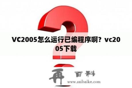 VC2005怎么运行已编程序啊？vc2005下载