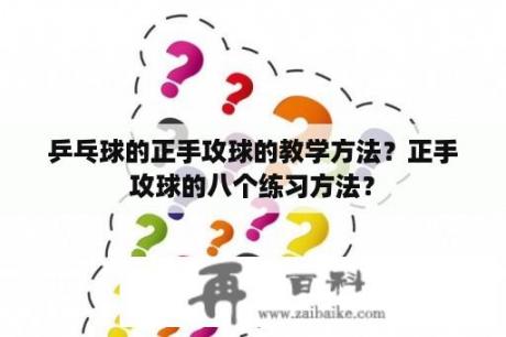 乒乓球的正手攻球的教学方法？正手攻球的八个练习方法？