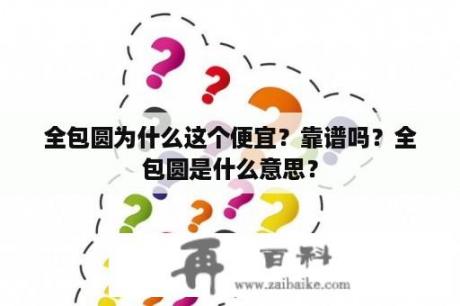 全包圆为什么这个便宜？靠谱吗？全包圆是什么意思？