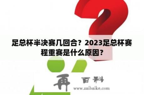 足总杯半决赛几回合？2023足总杯赛程重赛是什么原因？