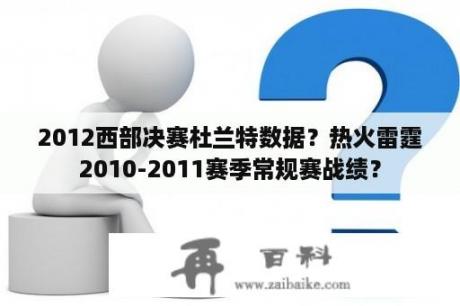 2012西部决赛杜兰特数据？热火雷霆2010-2011赛季常规赛战绩？