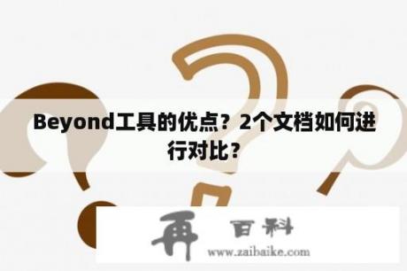 Beyond工具的优点？2个文档如何进行对比？