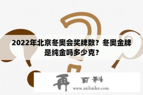 2022年北京冬奥会奖牌数？冬奥金牌是纯金吗多少克？