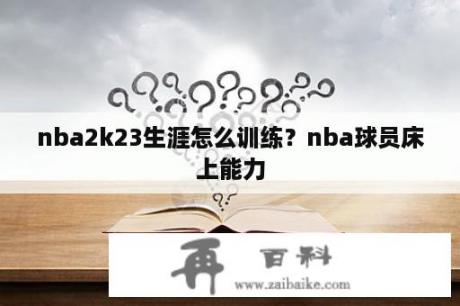 nba2k23生涯怎么训练？nba球员床上能力