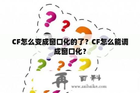 CF怎么变成窗口化的了？CF怎么能调成窗口化？