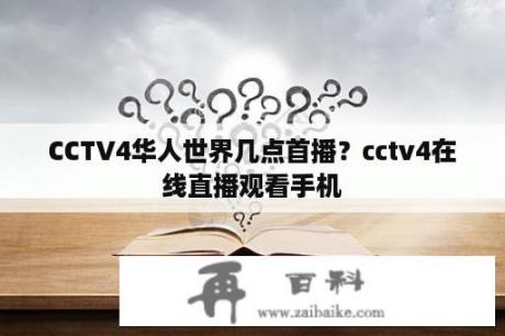 CCTV4华人世界几点首播？cctv4在线直播观看手机