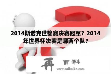 2014斯诺克世锦赛决赛冠军？2014年世界杯决赛是哪两个队？