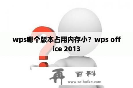 wps哪个版本占用内存小？wps office 2013