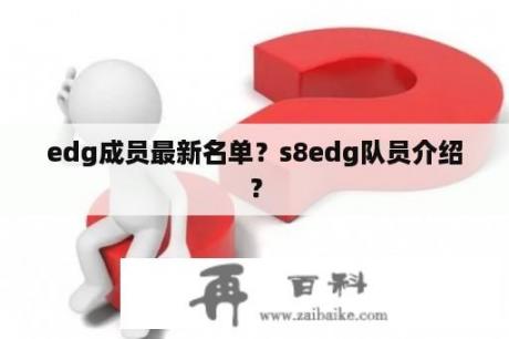 edg成员最新名单？s8edg队员介绍？