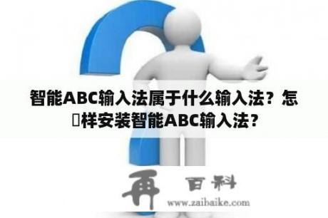 智能ABC输入法属于什么输入法？怎麼样安装智能ABC输入法？