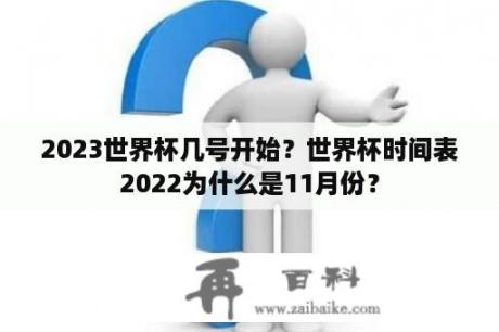 2023世界杯几号开始？世界杯时间表2022为什么是11月份？