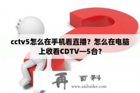 cctv5怎么在手机看直播？怎么在电脑上收看CDTV—5台？