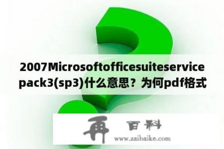 2007Microsoftofficesuiteservicepack3(sp3)什么意思？为何pdf格式的文件插入到powerpoint中文件内容无法显示,只出现pdf的图标？