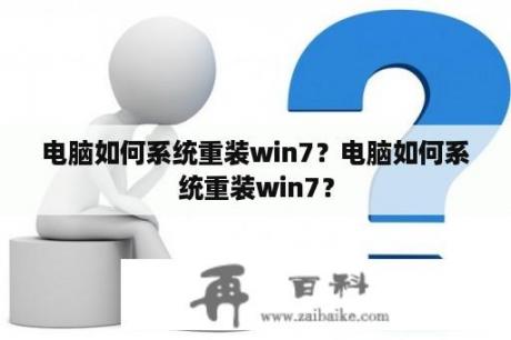 电脑如何系统重装win7？电脑如何系统重装win7？