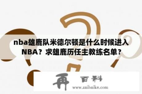 nba雄鹿队米德尔顿是什么时候进入NBA？求雄鹿历任主教练名单？