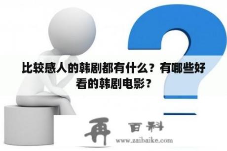 比较感人的韩剧都有什么？有哪些好看的韩剧电影？