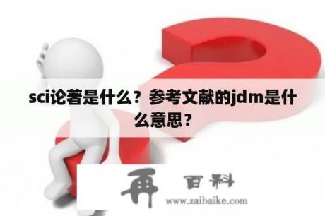 sci论著是什么？参考文献的jdm是什么意思？