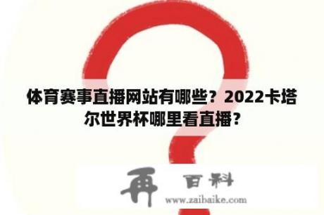 体育赛事直播网站有哪些？2022卡塔尔世界杯哪里看直播？