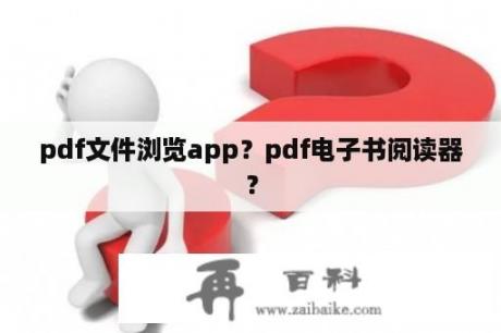 pdf文件浏览app？pdf电子书阅读器？