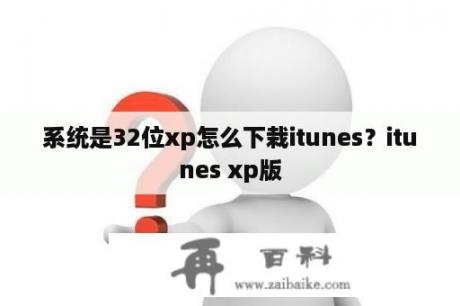 系统是32位xp怎么下栽itunes？itunes xp版