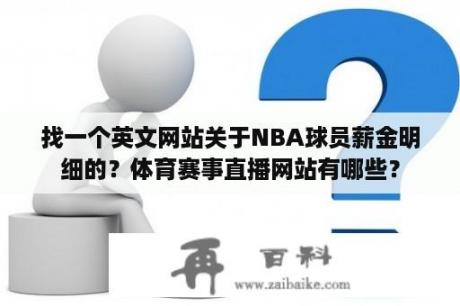 找一个英文网站关于NBA球员薪金明细的？体育赛事直播网站有哪些？