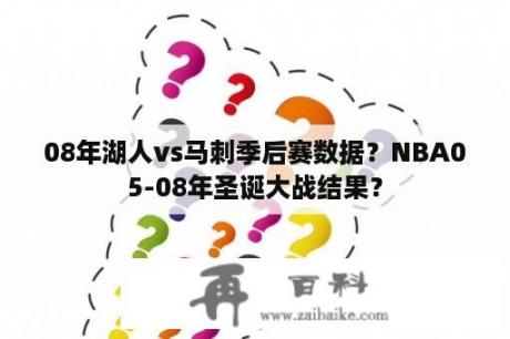 08年湖人vs马刺季后赛数据？NBA05-08年圣诞大战结果？