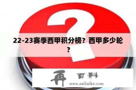 22-23赛季西甲积分榜？西甲多少轮？