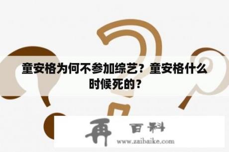 童安格为何不参加综艺？童安格什么时候死的？