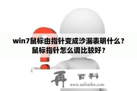 win7鼠标由指针变成沙漏表明什么？鼠标指针怎么调比较好？