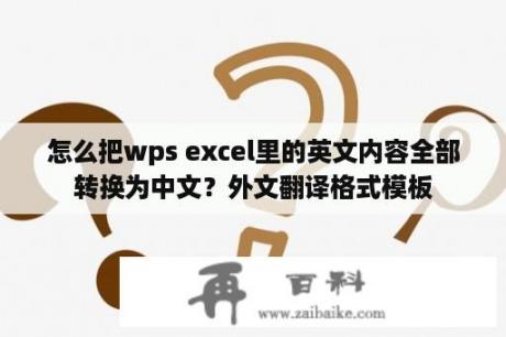 怎么把wps excel里的英文内容全部转换为中文？外文翻译格式模板