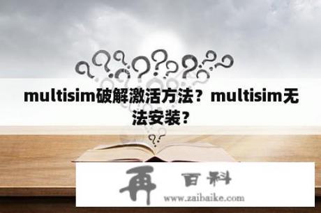 multisim破解激活方法？multisim无法安装？