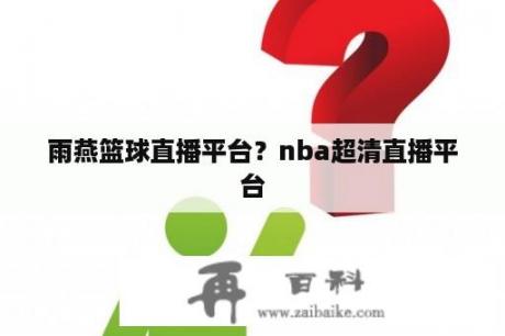 雨燕篮球直播平台？nba超清直播平台