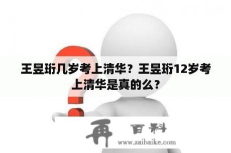 王昱珩几岁考上清华？王昱珩12岁考上清华是真的么？