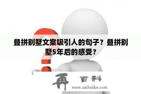 叠拼别墅文案吸引人的句子？叠拼别墅5年后的感受？