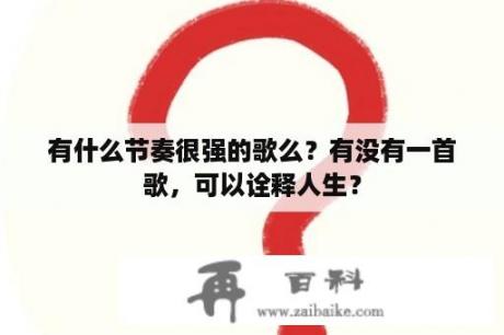 有什么节奏很强的歌么？有没有一首歌，可以诠释人生？