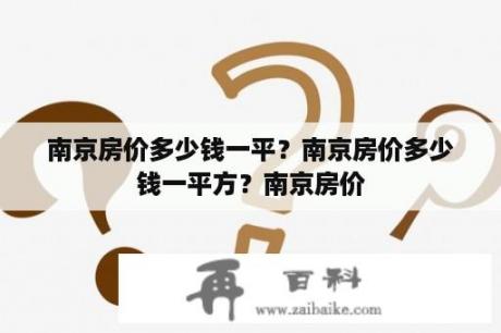 南京房价多少钱一平？南京房价多少钱一平方？南京房价