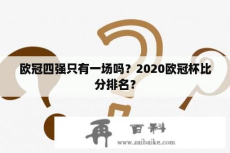 欧冠四强只有一场吗？2020欧冠杯比分排名？