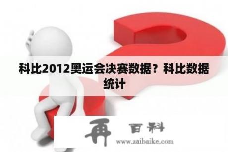 科比2012奥运会决赛数据？科比数据统计