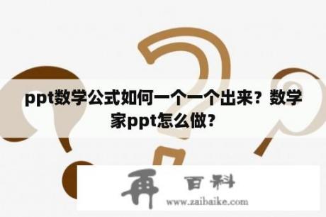 ppt数学公式如何一个一个出来？数学家ppt怎么做？