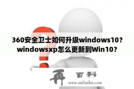 360安全卫士如何升级windows10？windowsxp怎么更新到Win10？